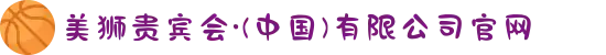 美狮贵宾会·(中国)有限公司官网